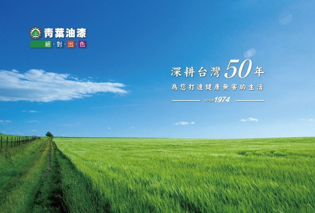 青葉油漆打造美好環境！以銀立淨乳膠漆、外牆造型塗料賦予人們健康安心的家！