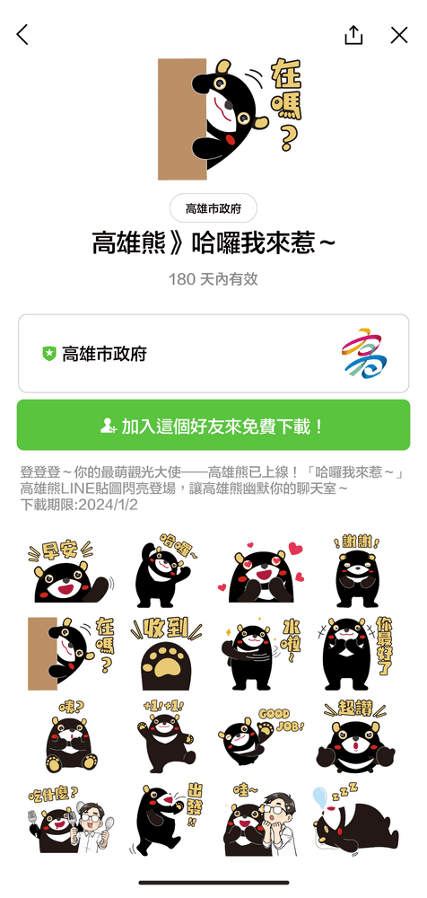 哇！這個聖誕禮物很可以！超萌「高雄熊—哈囉我來了～」LINE貼圖限時免費下載