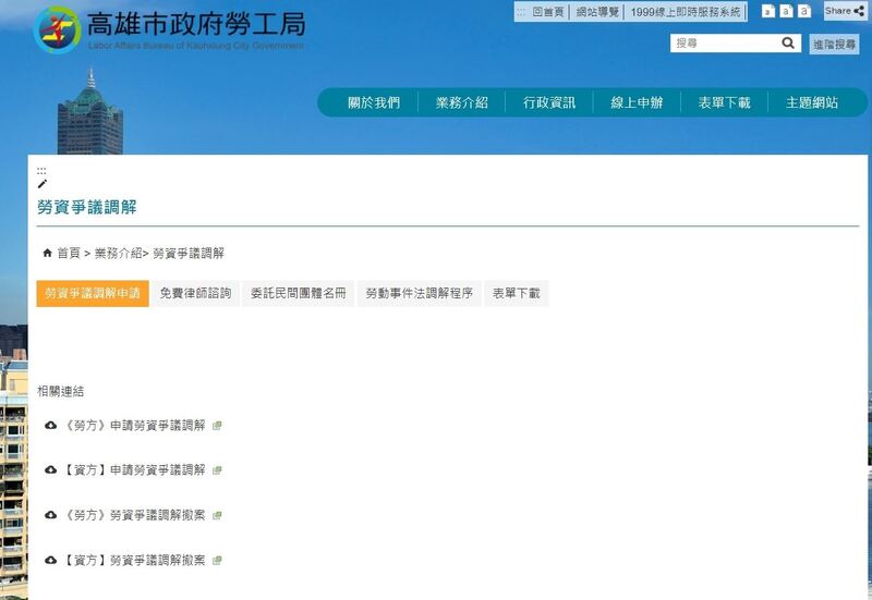 線上申辦專人服務 高市勞工局速效化解勞資爭議