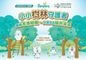 PAMPERS攜手香港屈臣氏推動環境保育