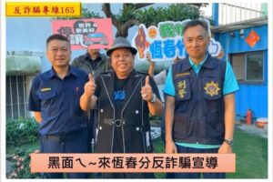 恆警結合反詐大使　「黑面」來影音宣導反詐騙