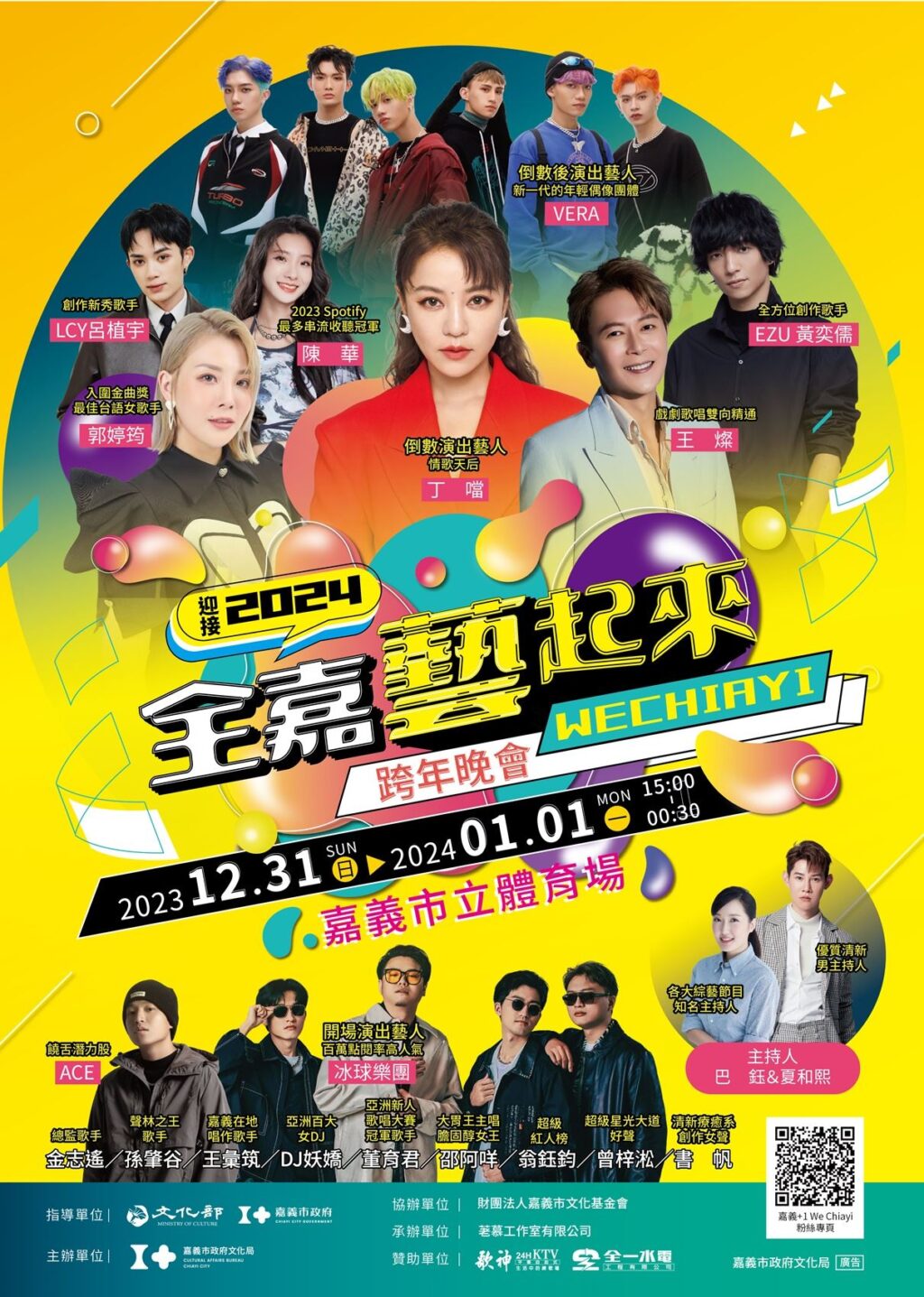 熱情嘉義迎2024！　跨年晚會21組實力卡司超HIGH接棒演出