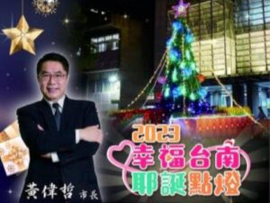 2023幸福台南耶誕點燈　大家一起迺市集看演出