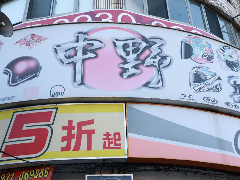 機車騎士必備！新北安全帽專賣店 款式多又專業！