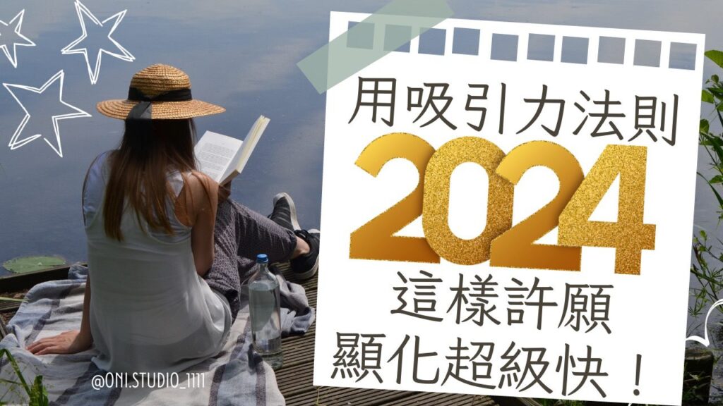 影音/ 吸引力法則、2024夢想清單、新年許願     想要快速顯化2024的夢想     這樣寫保證有感