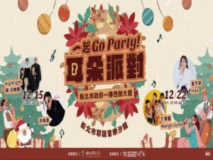 金獎陣容一起GO Party　耳朵派對新北市府開唱