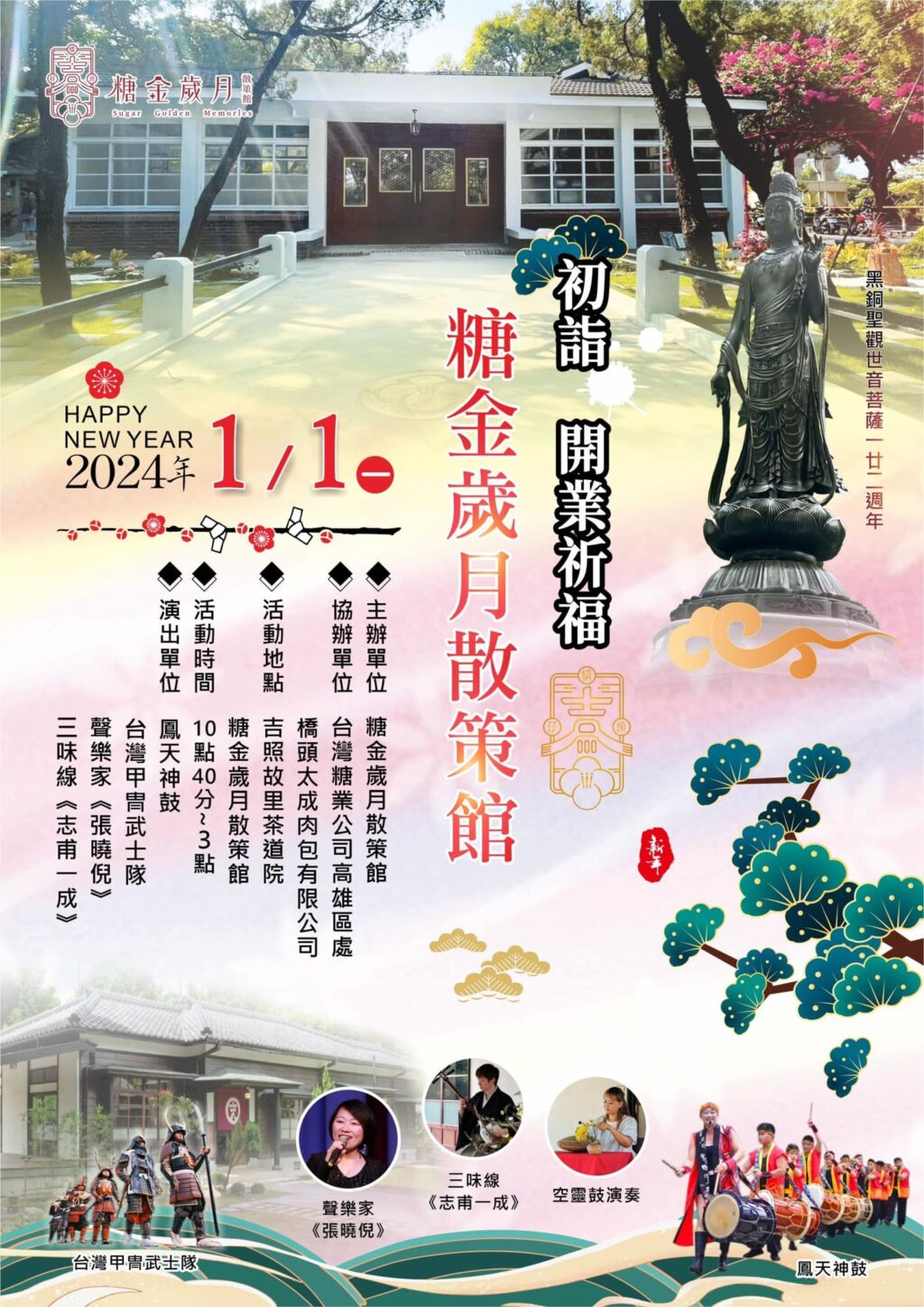 新年初詣、黑銅聖觀音祈福　「糖金歲月散策館」開幕