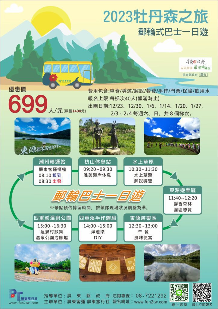 最美199縣道-牡丹森之旅　屏縣府限定遊輪巴士