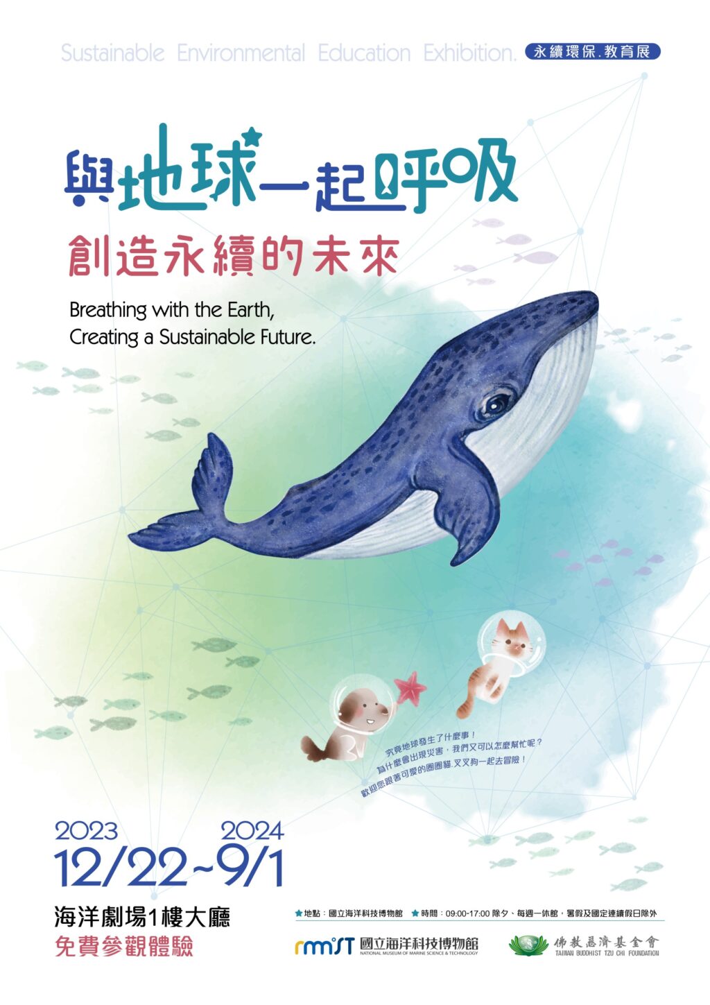 海科館 VS 慈濟「與地球一起呼吸 創造永續的未來特展」　12/27開幕免費參觀