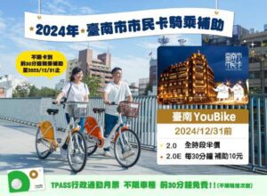 台南YouBike調整優惠　市民卡享半價TPass30分免費