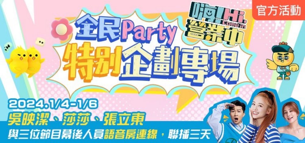 全民Party2023年度盛典精彩落幕！【嗨！營業中】班底成員聲音營業猛料爆不停！