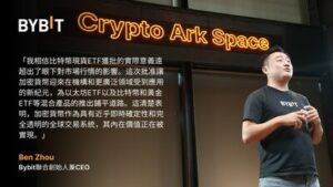 描繪金融體系藍圖：Bybit Ben Zhou分享對比特幣現貨ETF獲批的見解