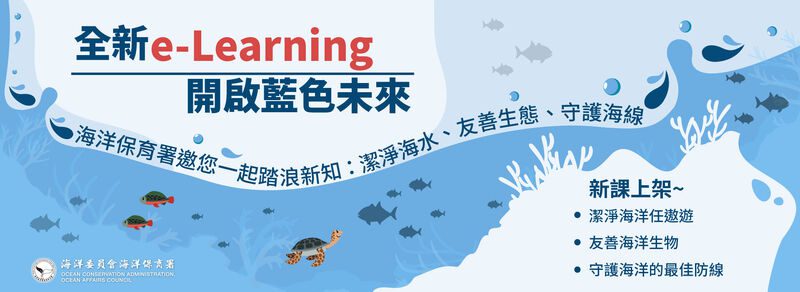 海洋保育知多少? 海保署推出數位課程 在家也能親近海洋