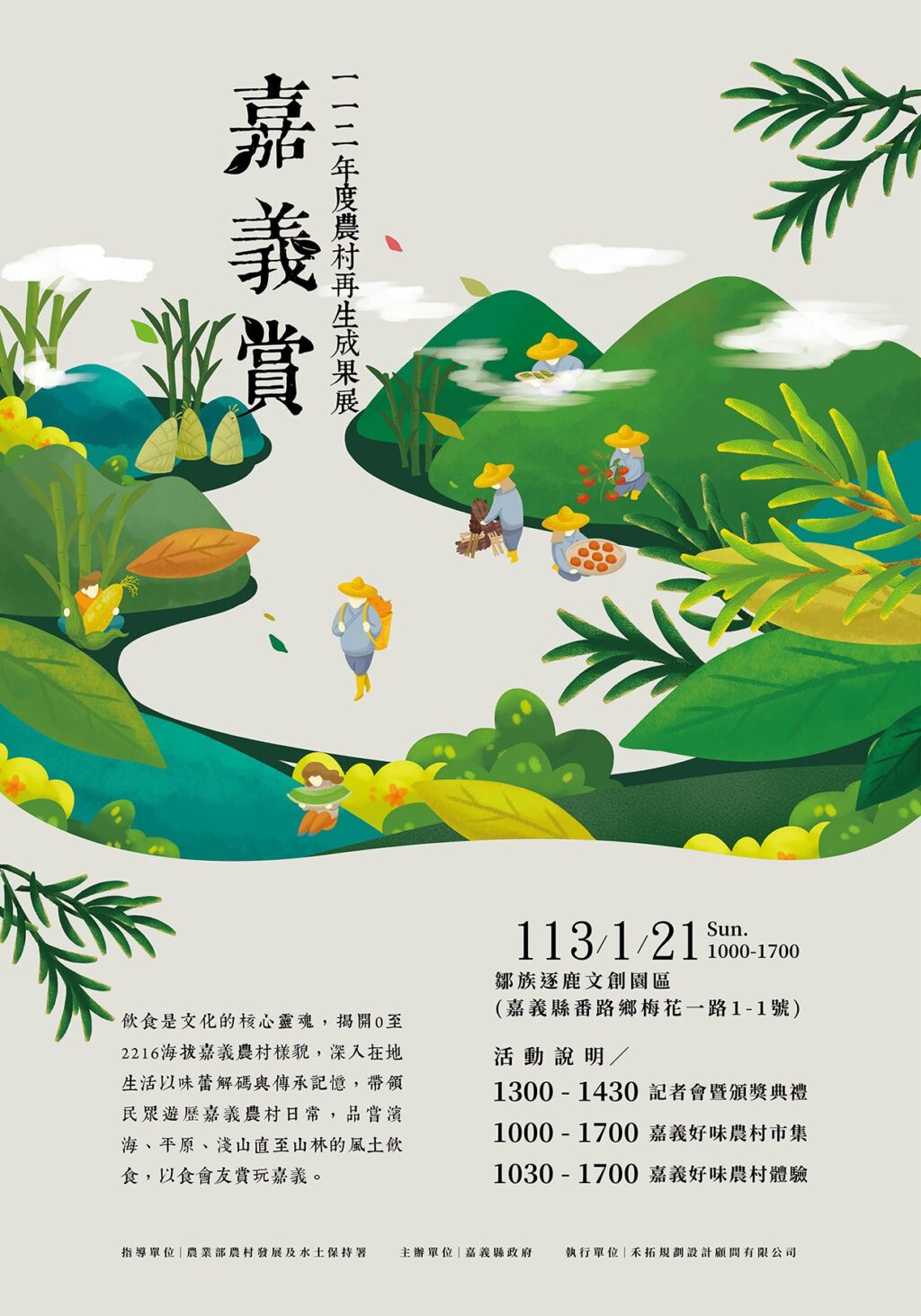 嘉義縣農村再生成果展21日登場　千份料理饗宴等您來體驗