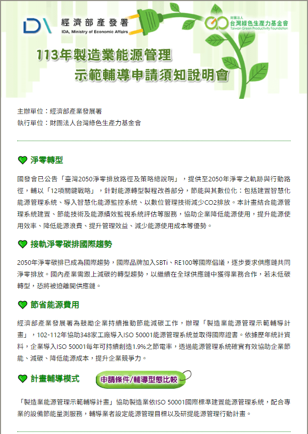 113年製造業能源管理示範輔導　申請說明會登場