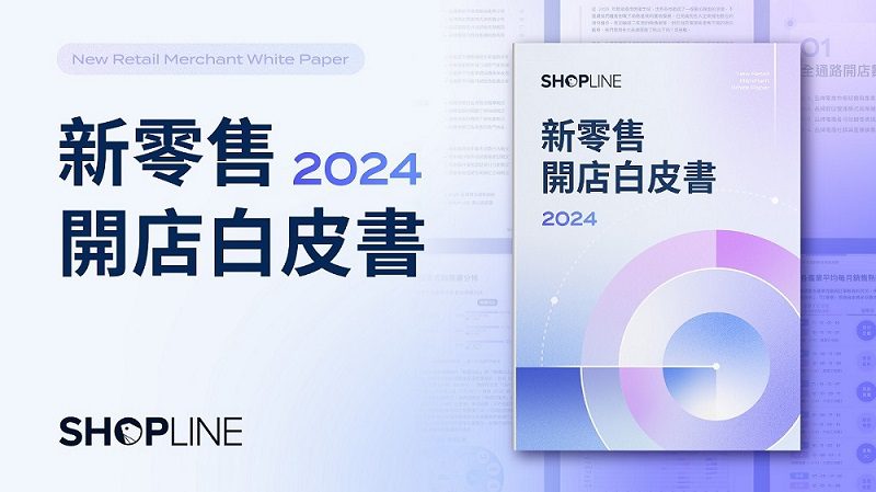 SHOPLINE 公布《2024 新零售開店白皮書》剖析電商致勝關鍵