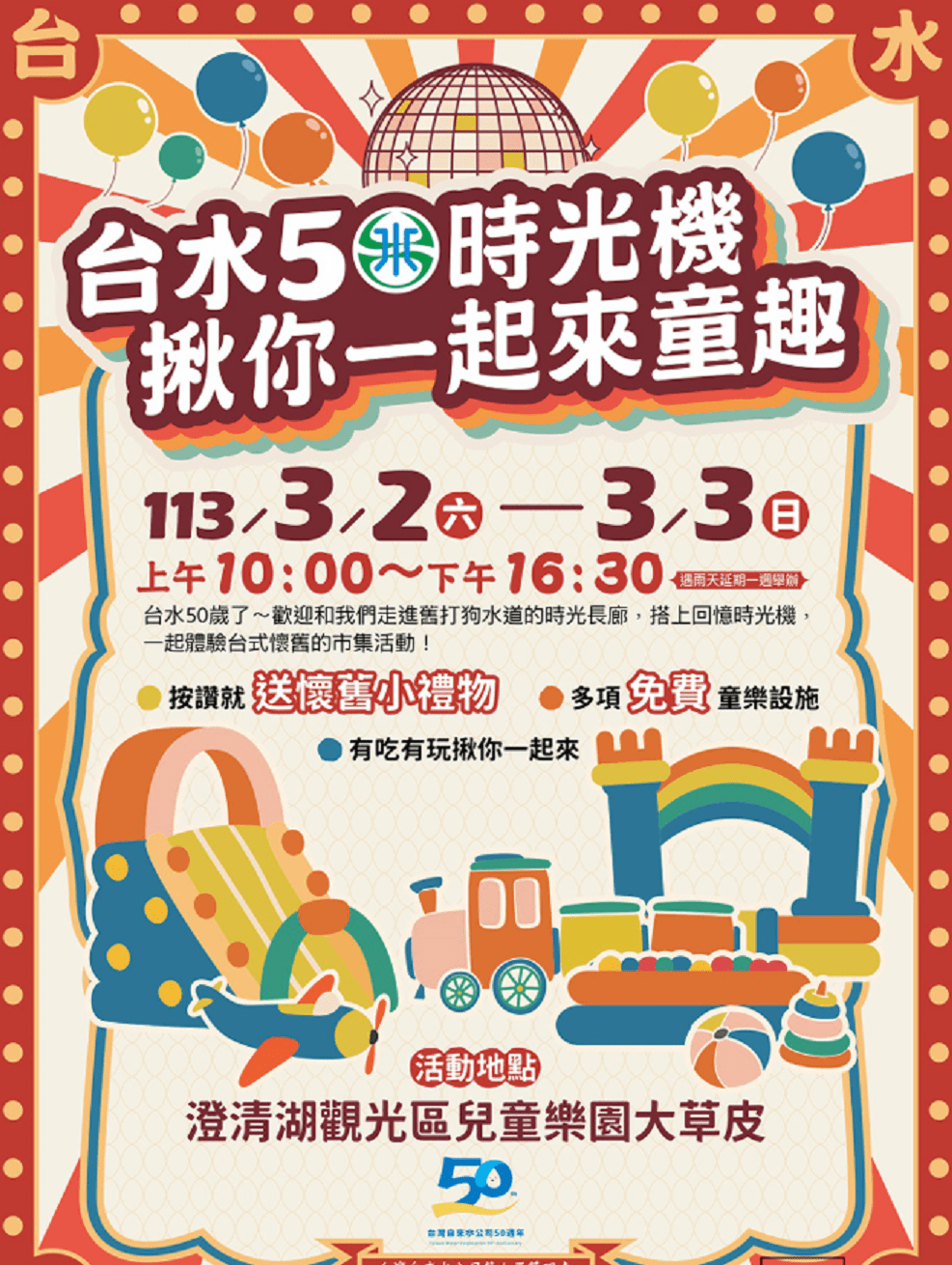 台水公司歡慶50週年　揪您暢玩「台水50時光機」