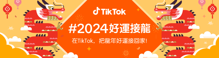 春節開運四招     TikTok 推 #2024好運接龍     用短影音與直播開啟欣欣向龍的一年