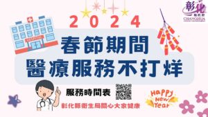 彰化縣春節醫療服務不打烊　請民眾就醫前務必留意醫院開診情形