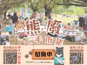 臺東「熊廢二手市集」活動   即日起開放攤主報名