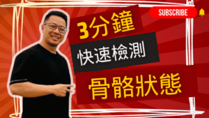 三分鐘快速精準檢測肌肉骨骼狀況！  FIBO AI用〖AI〗守護你的健康