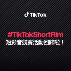 下個台灣名導就是你      TikTok 與坎城影展第三屆 #TikTokShortFilm 短影片競賽正式開跑