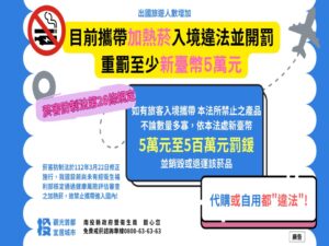 加熱菸電子菸禁帶入境　民眾勿以身法夾藏