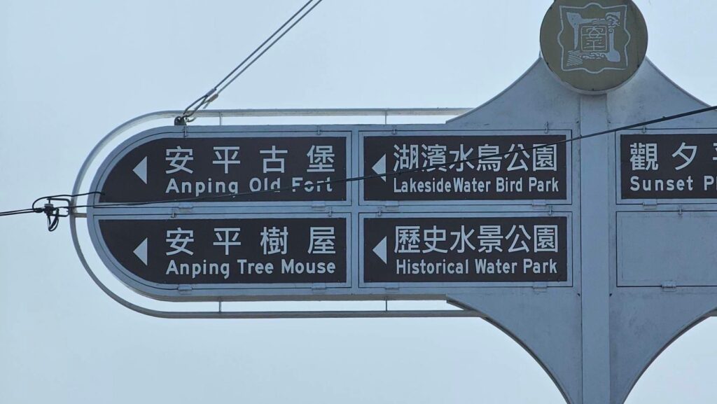 台南市政府水準低安平樹屋英文卻標成tree mouse（樹鼠）