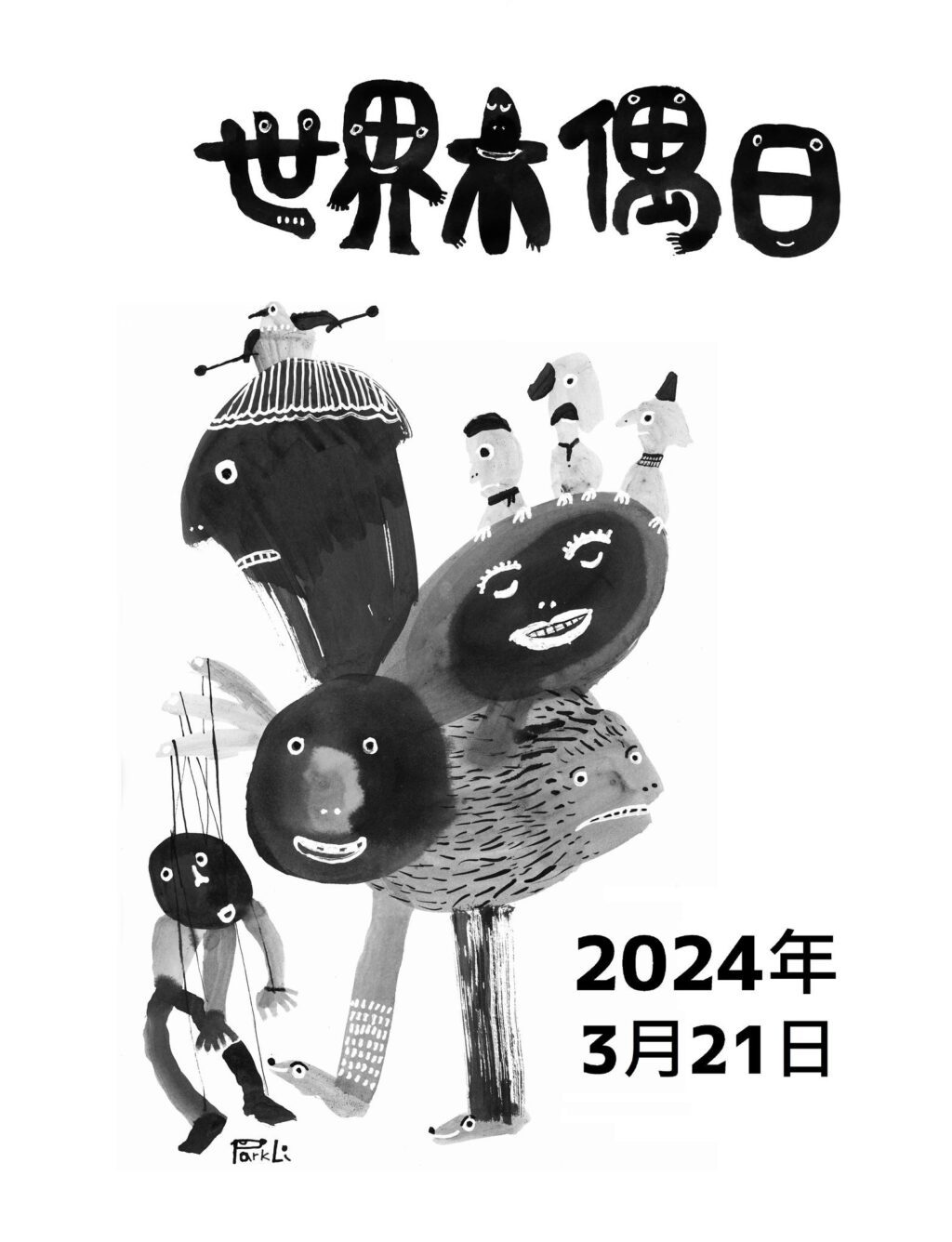 影音/又一台灣之光　世界偶戲日岳明國小李公元老師受邀創作主視覺海報