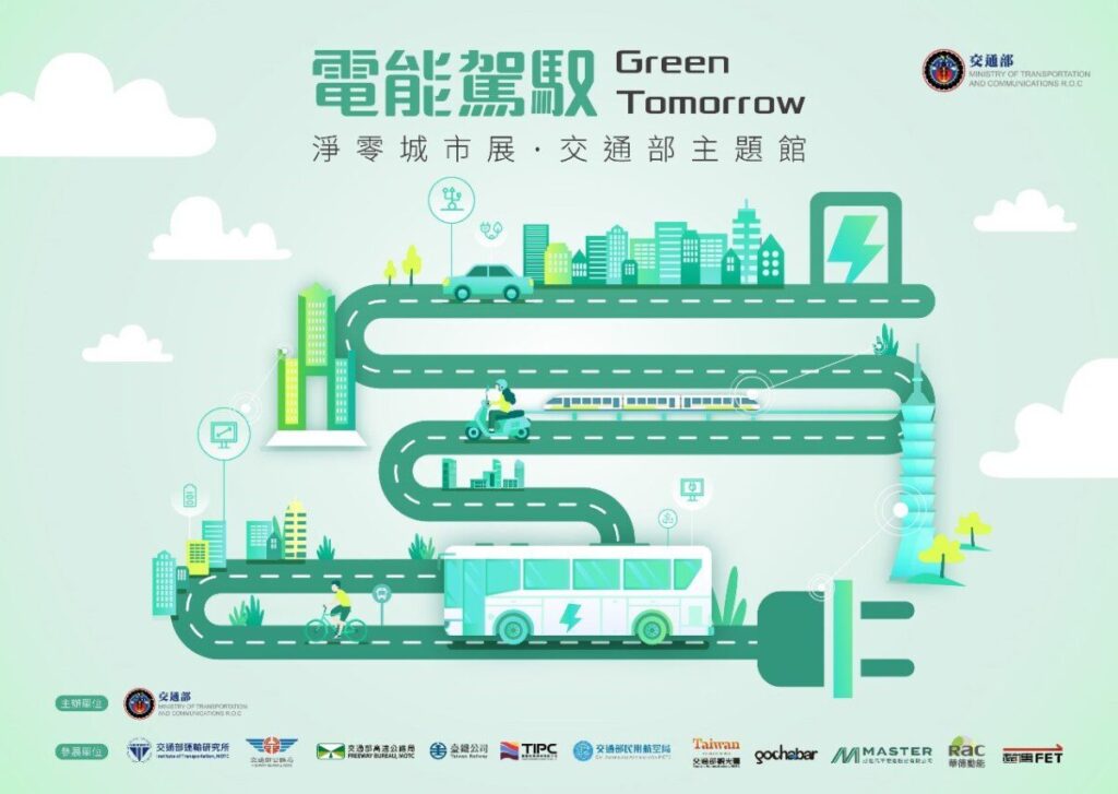 交通部與相關部會及企業攜手邁向淨零轉型目標 「運具電動化及無碳化」成果豐碩