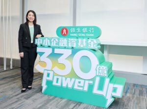 恒生銀行推出330億港元中小企Power Up融資基金