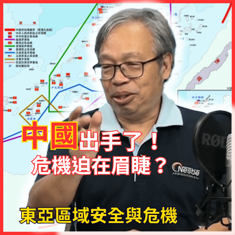 中國出手了！危機迫在眉睫？政大國發所馮國豪博士  淺談東亞區域安全與危機
