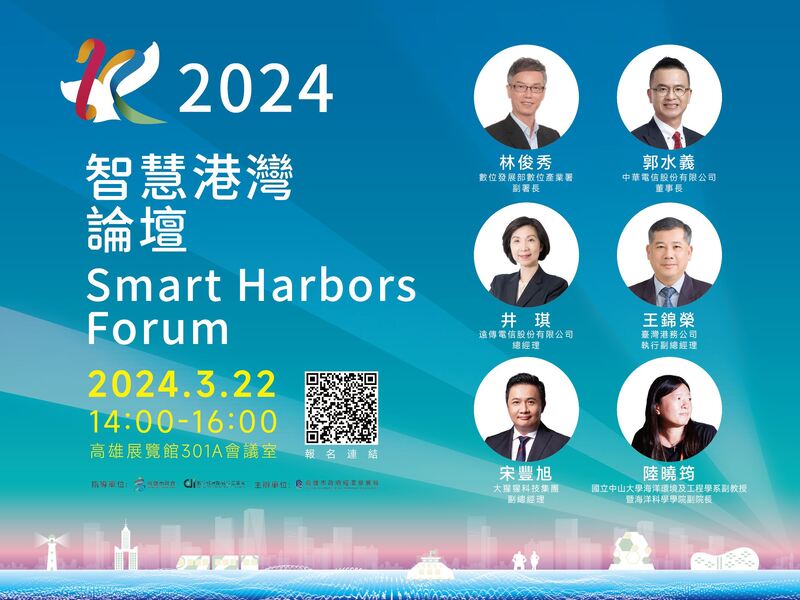 2024智慧港灣論壇開放報名！ 加速港灣數位轉型與淨零減碳進程