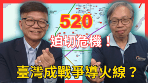 520關鍵！賴清德就職演說定調兩岸關係？  美中角力下東亞迫切危機！臺灣成戰爭導火線  政大國發所馮國豪博士解讀中共二會  對台政策降溫還是升級？