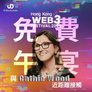 【限時優惠】入場Web3嘉年華即贈午宴，與「女股神」Cathie Wood近距離接觸