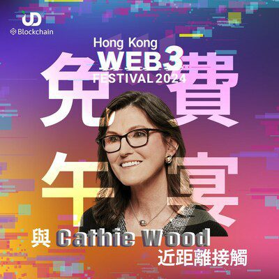 【限時優惠】入場Web3嘉年華即贈午宴，與「女股神」Cathie Wood近距離接觸