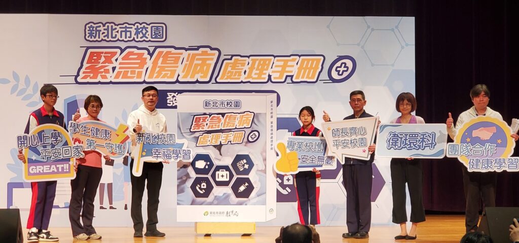 全國首創     新北推出校園緊急傷病處理手冊     提供學校完善處理機制指引     保障學生健康安全