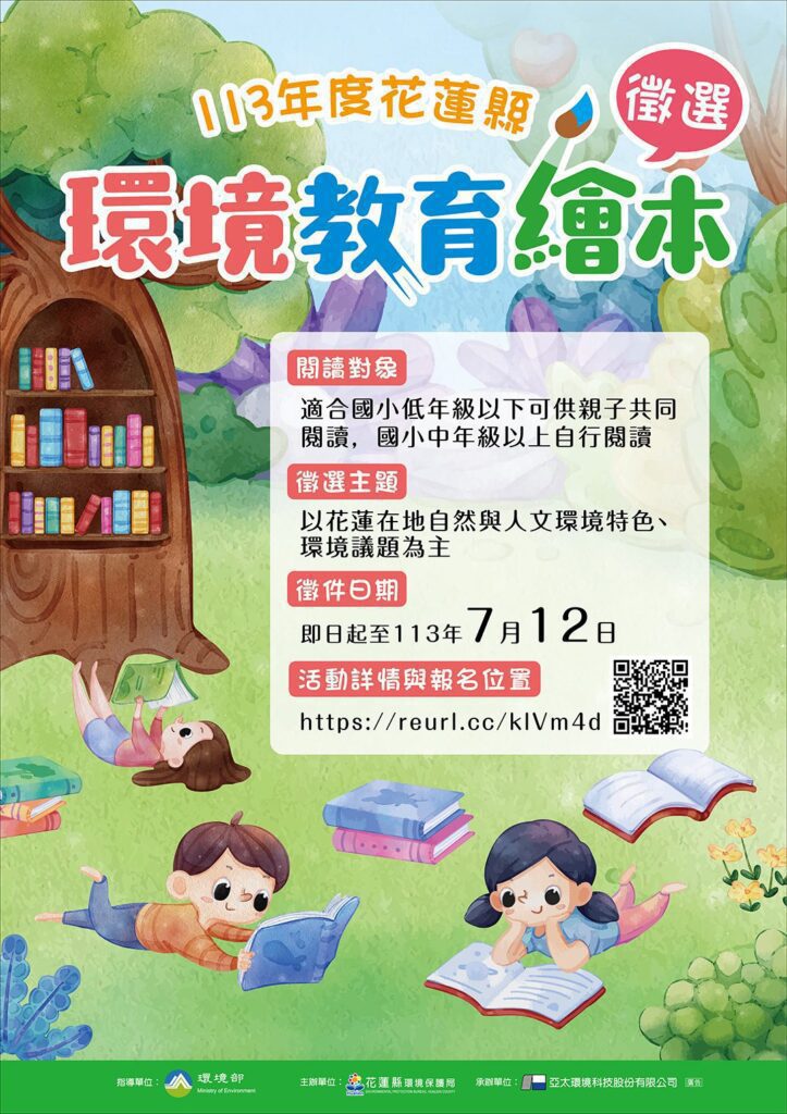 響應2050淨零排放　113年度花蓮縣環境教育繪本徵選開跑