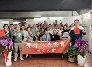 覺行弘法協會成立　立足南台弘揚佛法及公益關懷弱勢