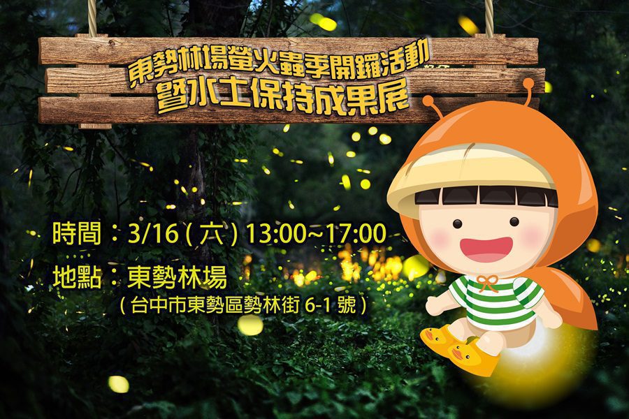 全台首個水保食農密室逃脫活動 3/16東勢林場迎接2024年螢火蟲季