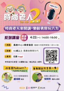 時尚老人揪你來開講　嘉市「銀髮podcast 2.0 PLUS」開放報名