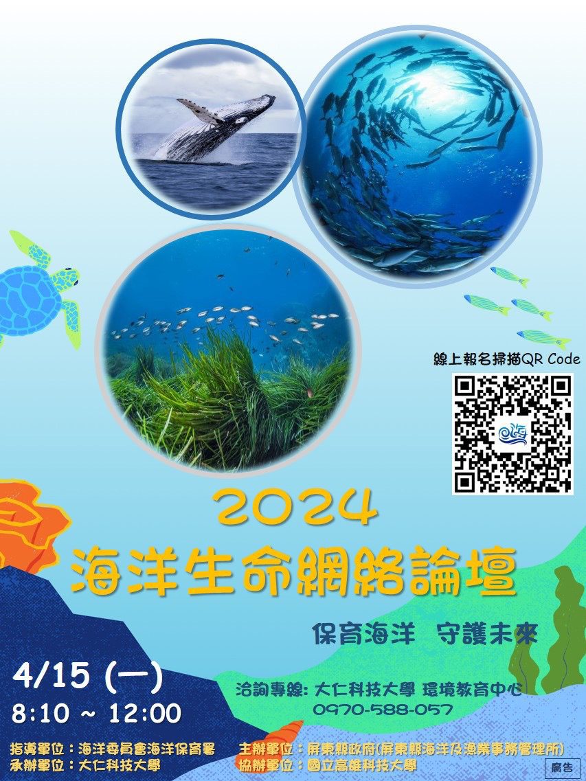 保育海洋、守護未來　2024海洋生命網絡論壇作伙來！