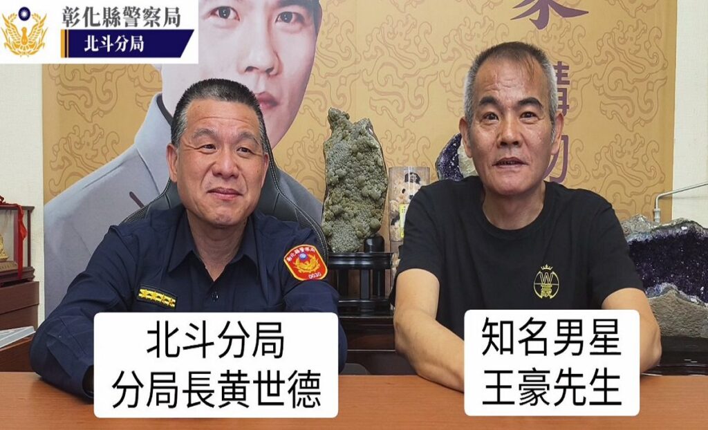 北斗警分局攜手知名藝人王豪　製作防詐宣導共同打擊AI深偽詐騙