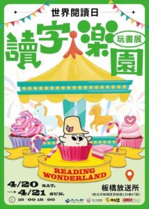 「創新書市 庄頭書展」陪您重溫閱讀樂趣 423世界閱讀日 全國5地6場遍地開花