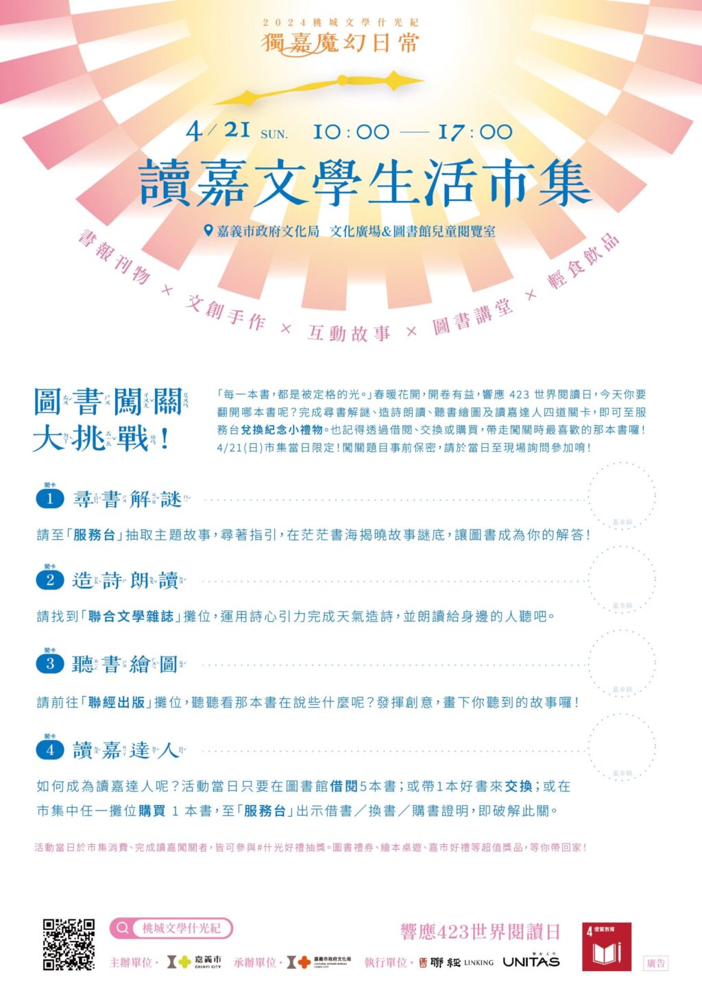 2024桃城文學什光紀X讀嘉文學生活市集　相約4/12享受文學