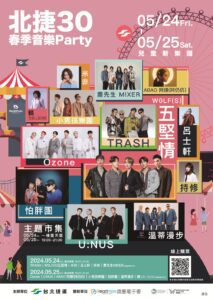 影音/《北捷30春季音樂Party》北捷首場拼盤演唱會！五堅情、Ozone都來了