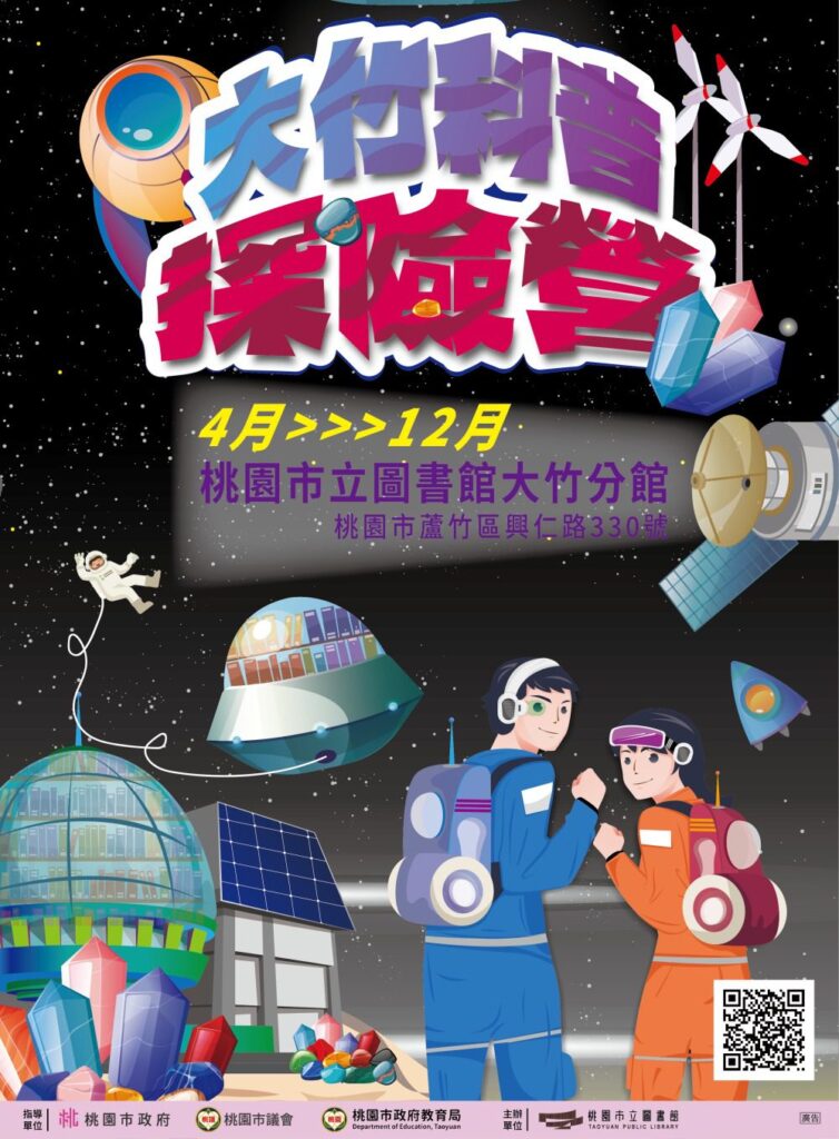 桃園市立圖書館大竹分館「大竹科普探險營」登場  4至12月親子共尋科普寶藏！