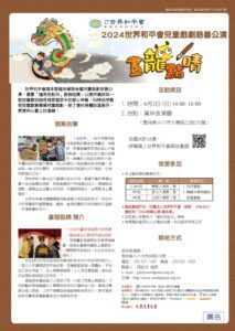 《畫龍點睛》九歌兒童劇團慈善公演　歡迎蒞臨觀賞