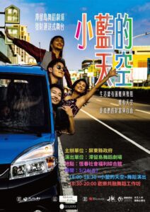 滯留島舞蹈劇團藍色小貨車舞台開進恆春社福館　演出新作「小藍的天空」