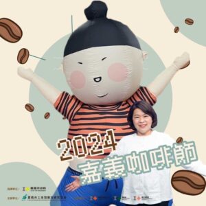 2024嘉義咖啡節全面升級　5/18-19熱鬧展開